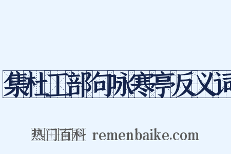 集杜工部句咏寒亭反义词是什么意思的图片